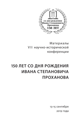 150 лет со дня рождения Проханова